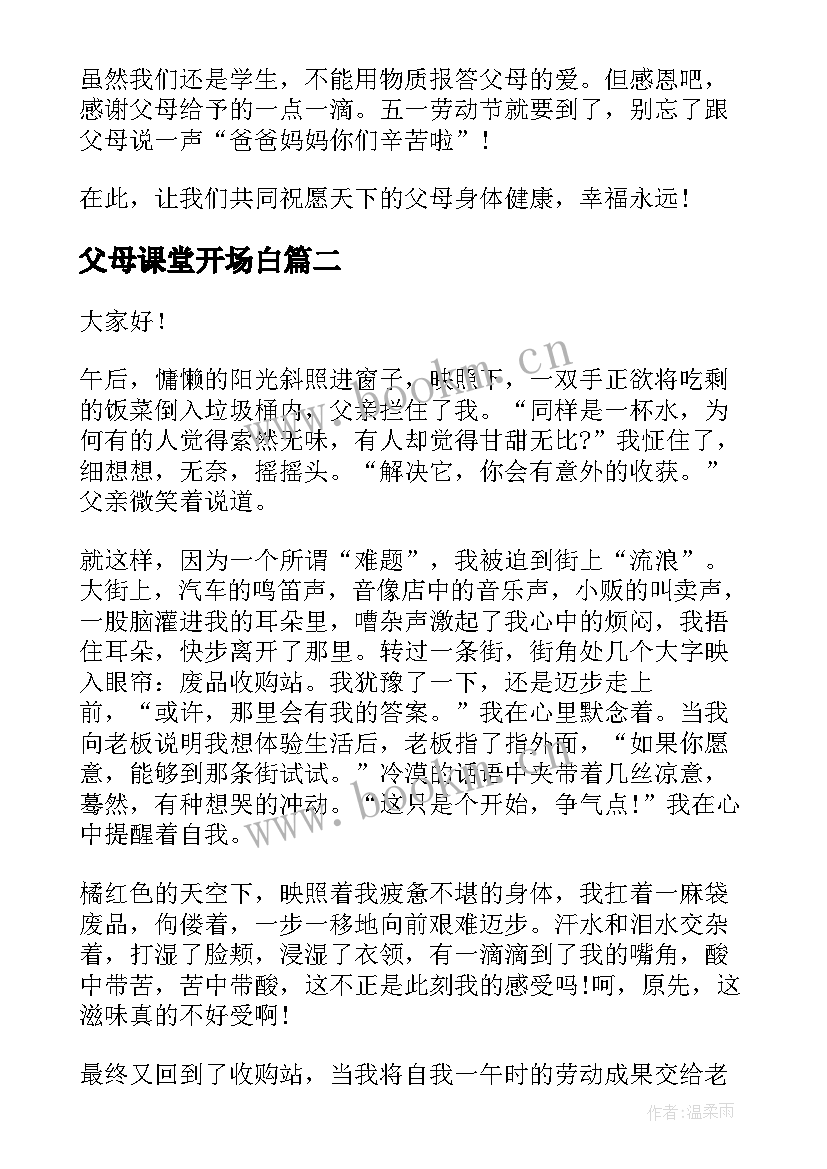 父母课堂开场白(优质6篇)