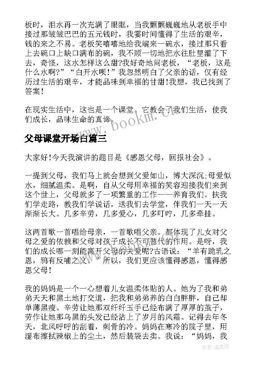 父母课堂开场白(优质6篇)