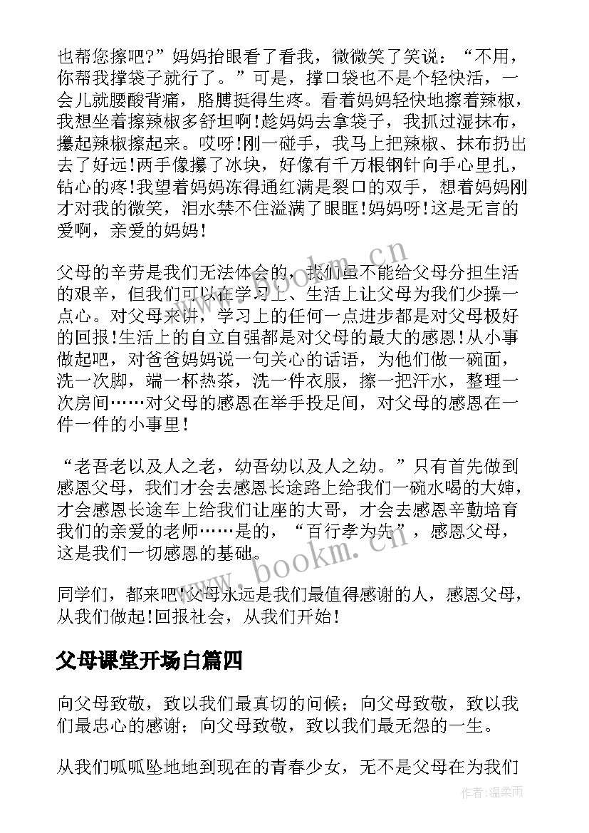 父母课堂开场白(优质6篇)