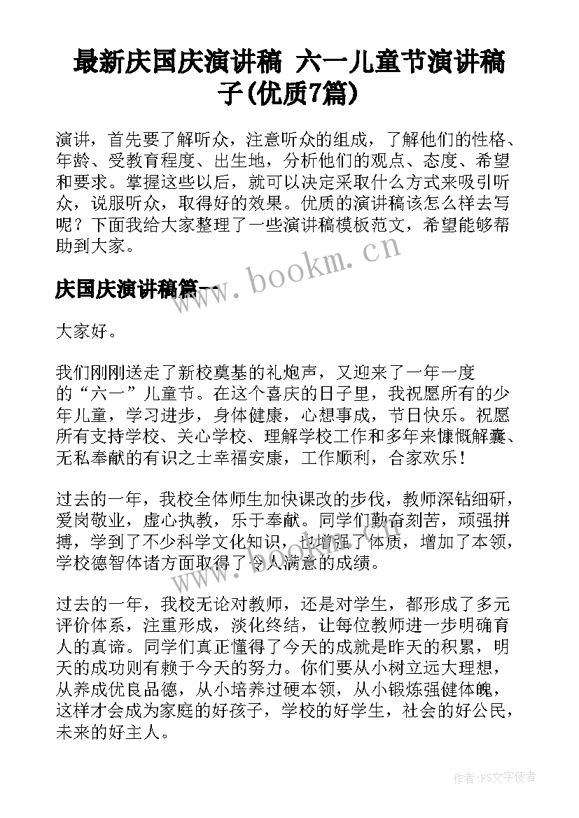 最新庆国庆演讲稿 六一儿童节演讲稿子(优质7篇)