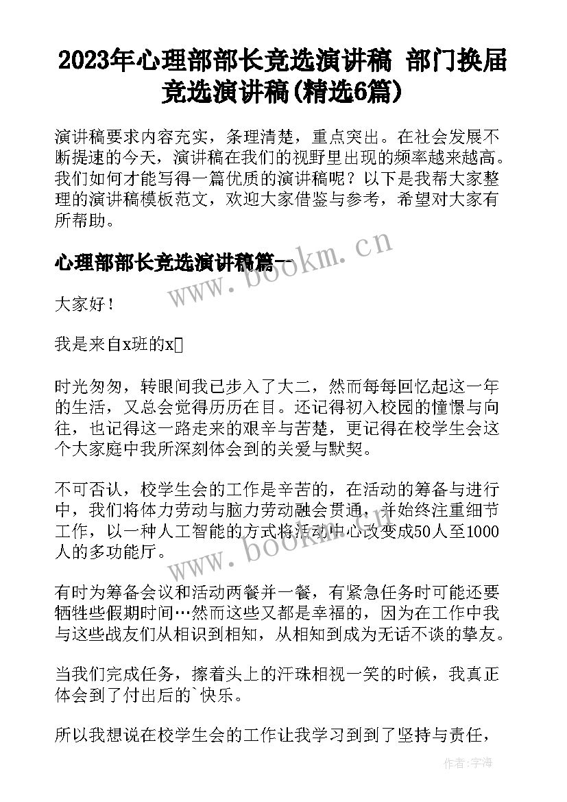 2023年心理部部长竞选演讲稿 部门换届竞选演讲稿(精选6篇)