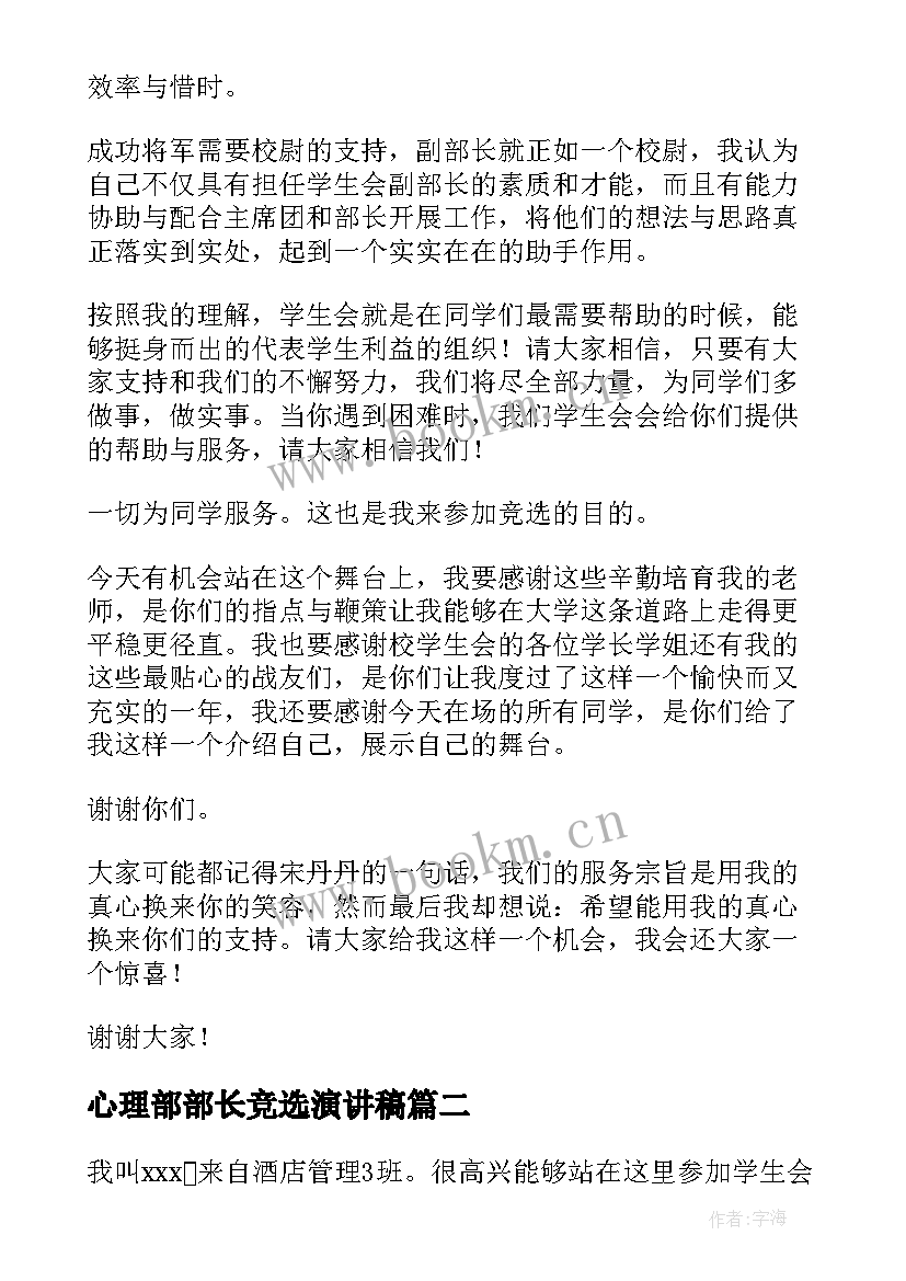 2023年心理部部长竞选演讲稿 部门换届竞选演讲稿(精选6篇)