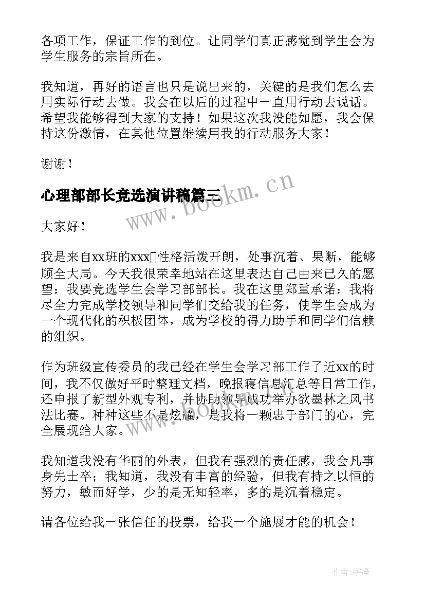 2023年心理部部长竞选演讲稿 部门换届竞选演讲稿(精选6篇)