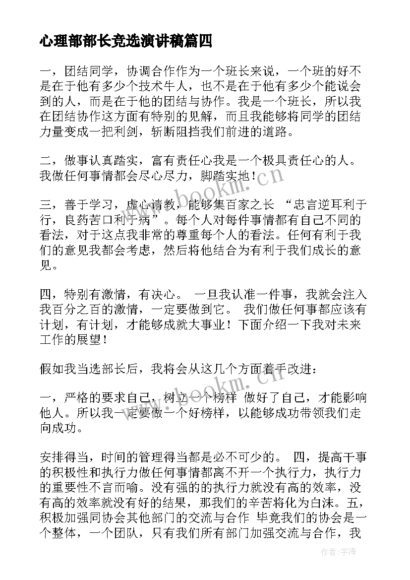 2023年心理部部长竞选演讲稿 部门换届竞选演讲稿(精选6篇)