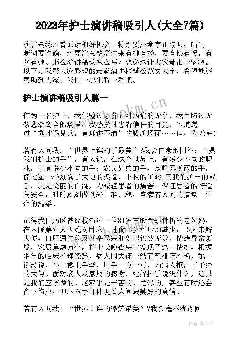 2023年护士演讲稿吸引人(大全7篇)