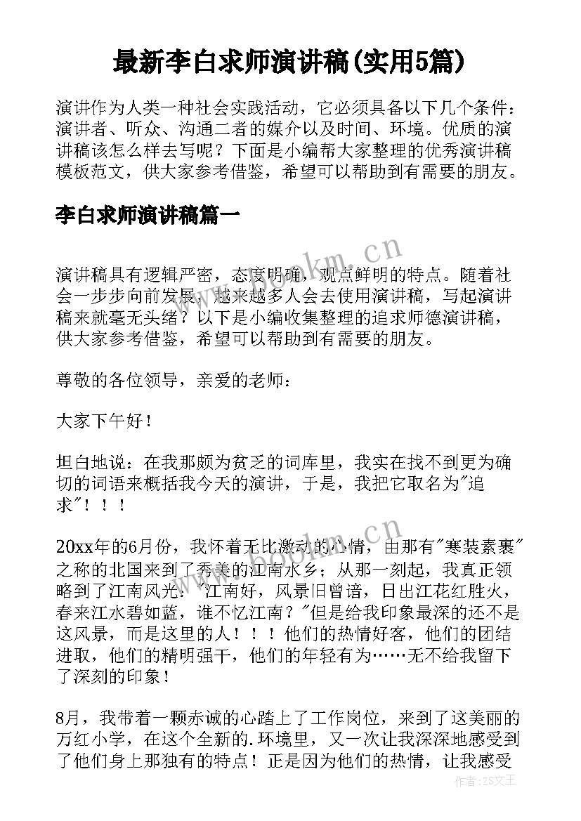 最新李白求师演讲稿(实用5篇)