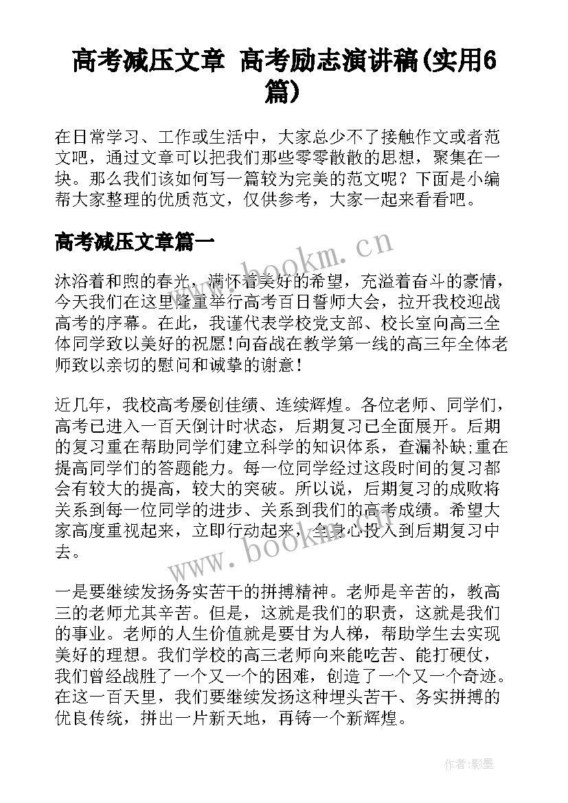 高考减压文章 高考励志演讲稿(实用6篇)