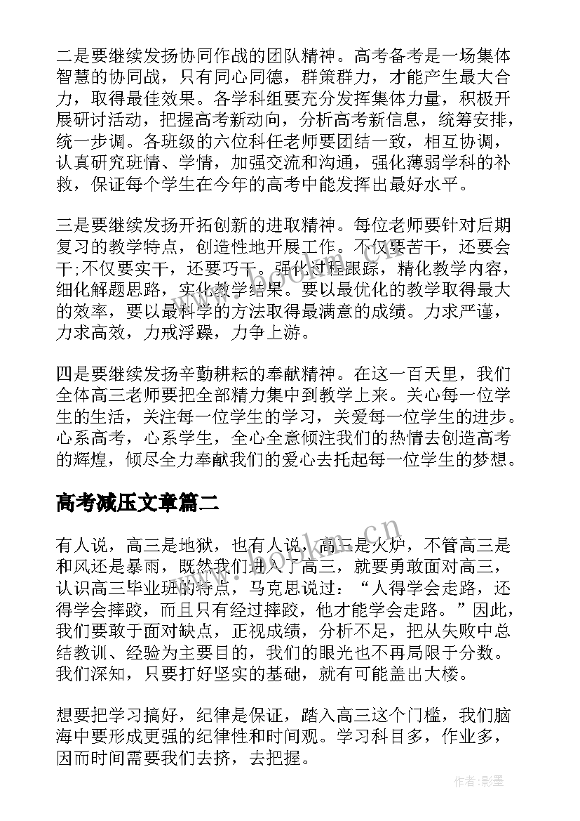 高考减压文章 高考励志演讲稿(实用6篇)