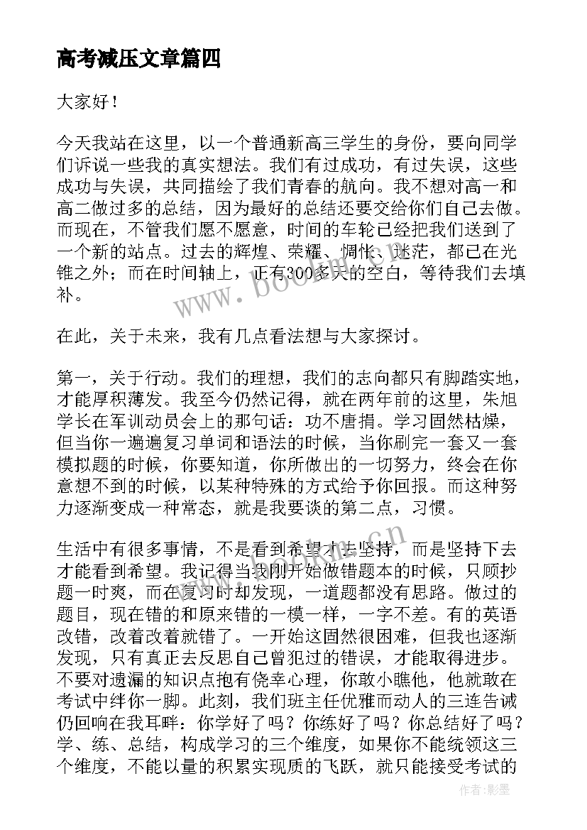 高考减压文章 高考励志演讲稿(实用6篇)