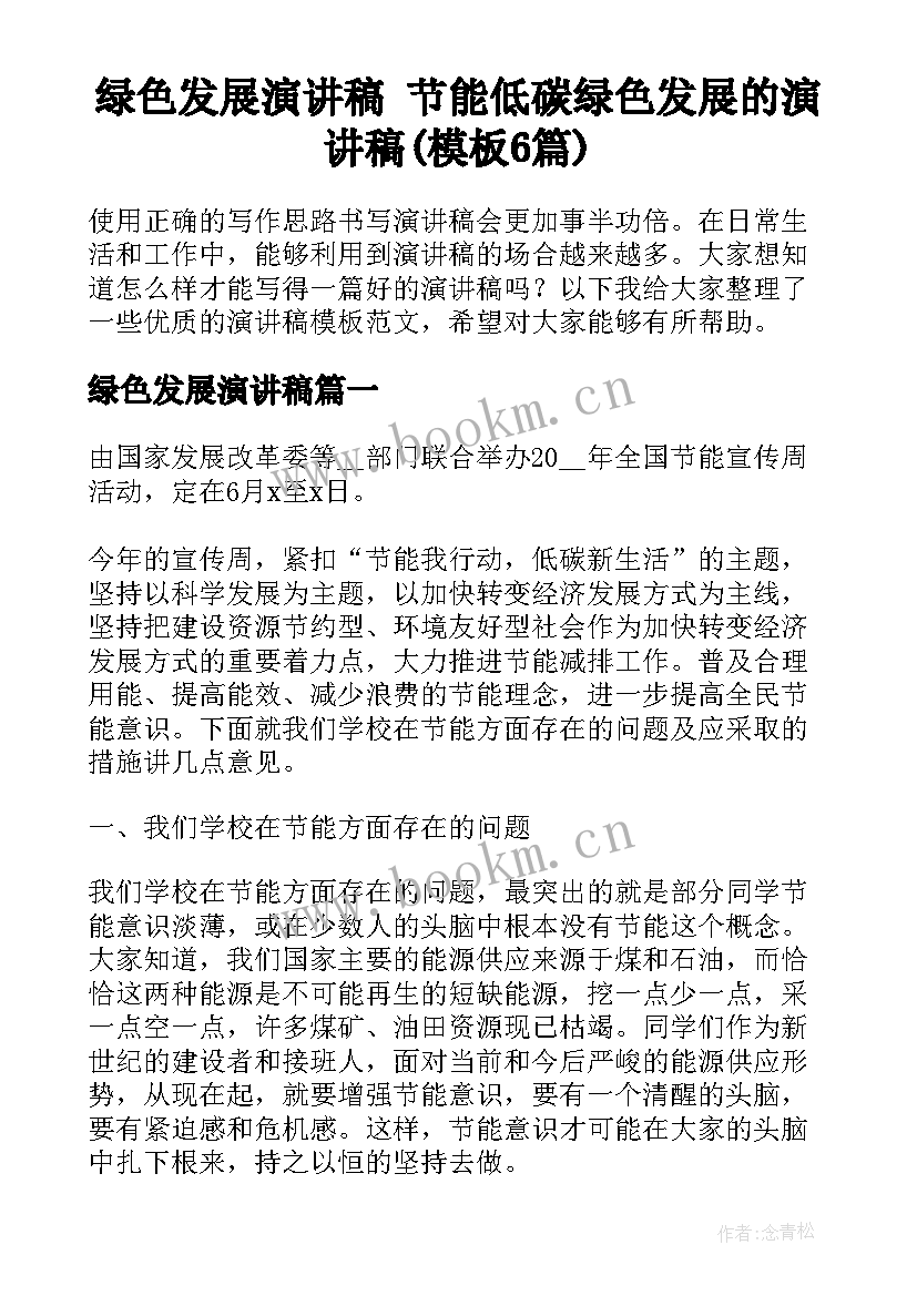 绿色发展演讲稿 节能低碳绿色发展的演讲稿(模板6篇)