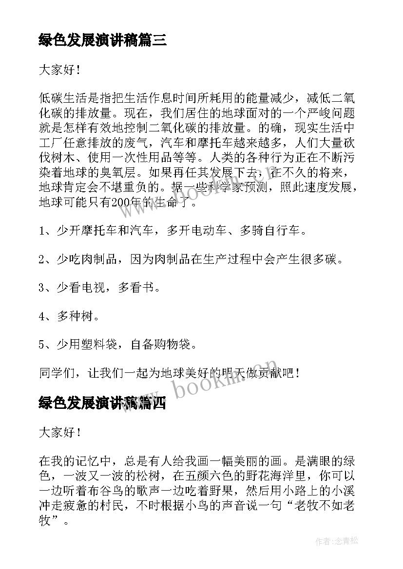 绿色发展演讲稿 节能低碳绿色发展的演讲稿(模板6篇)