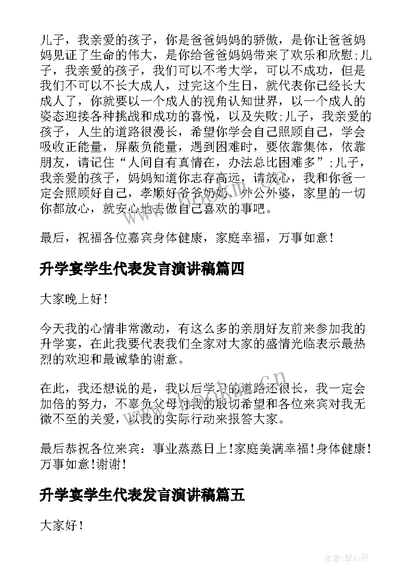 最新升学宴学生代表发言演讲稿 升学宴演讲稿(通用5篇)