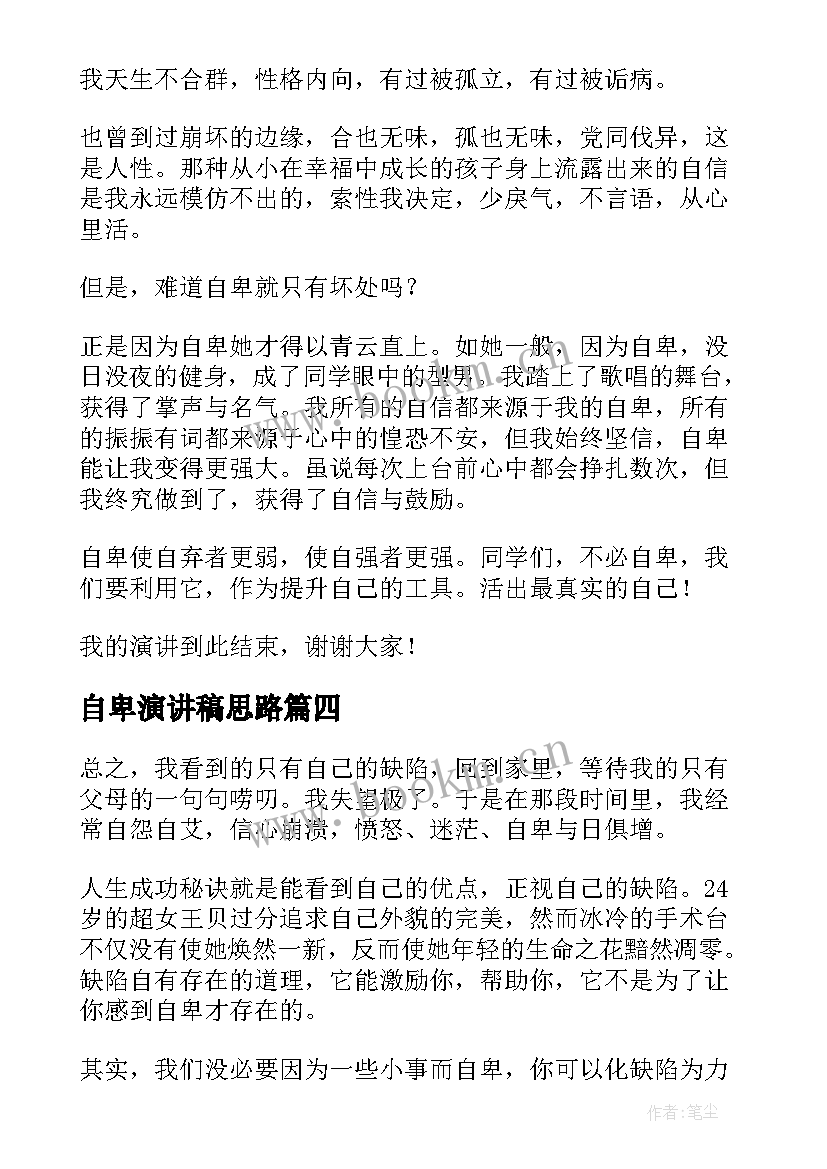 自卑演讲稿思路 新机遇新思路新战略演讲比赛演讲稿(大全8篇)