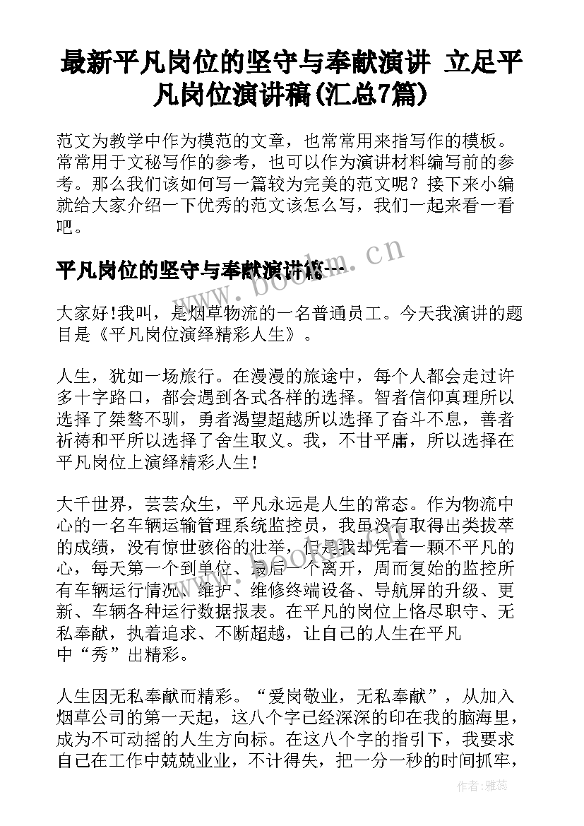 最新平凡岗位的坚守与奉献演讲 立足平凡岗位演讲稿(汇总7篇)