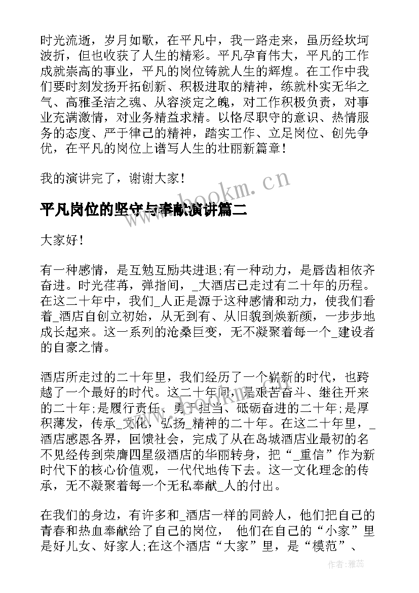 最新平凡岗位的坚守与奉献演讲 立足平凡岗位演讲稿(汇总7篇)