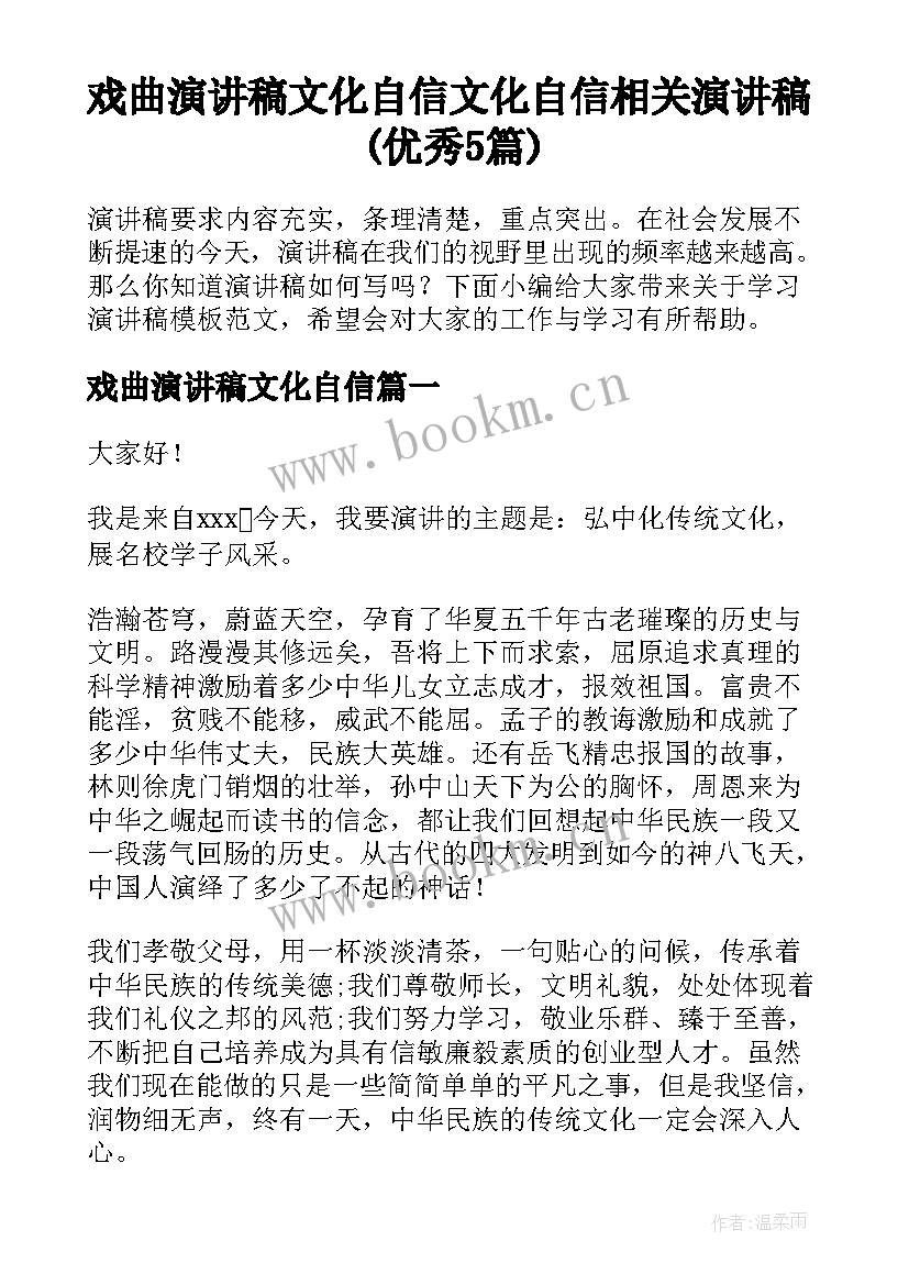 戏曲演讲稿文化自信 文化自信相关演讲稿(优秀5篇)