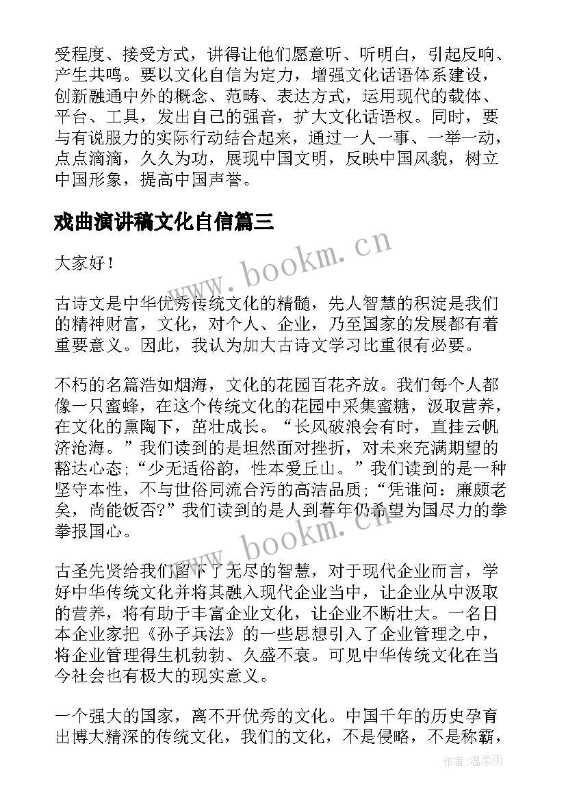 戏曲演讲稿文化自信 文化自信相关演讲稿(优秀5篇)