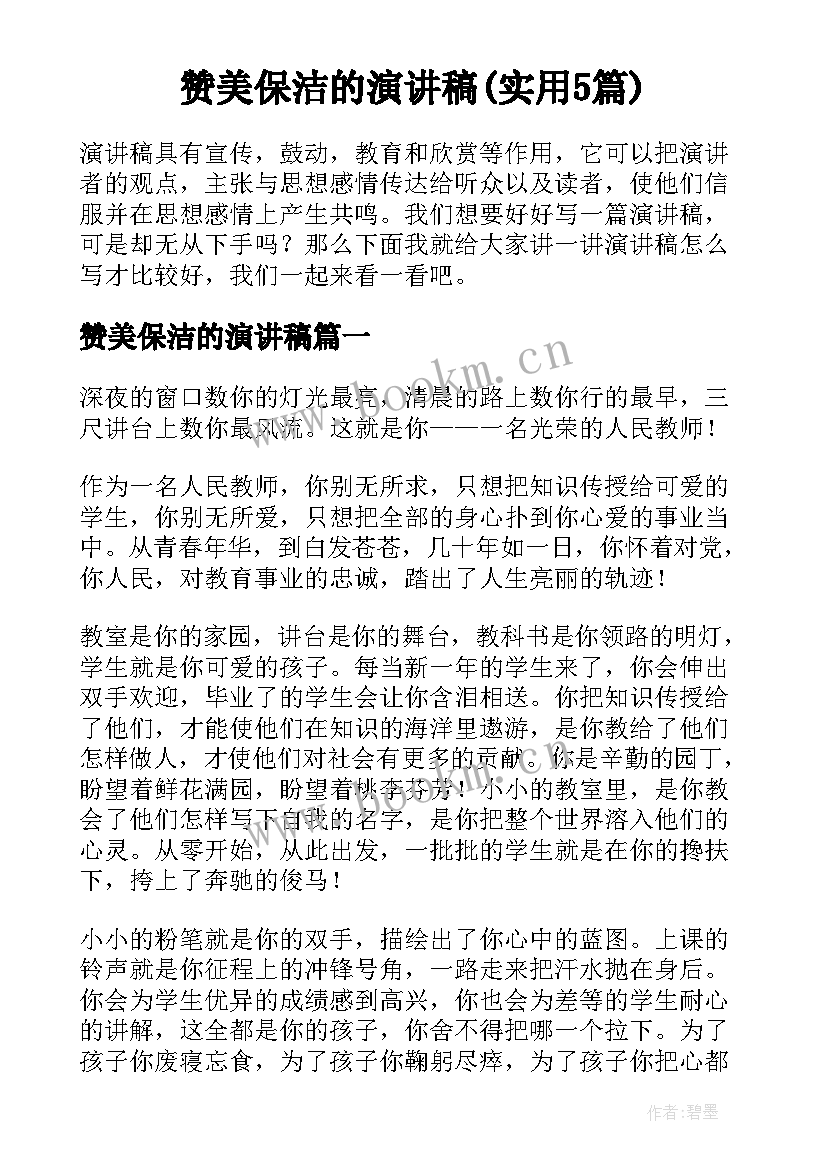 赞美保洁的演讲稿(实用5篇)