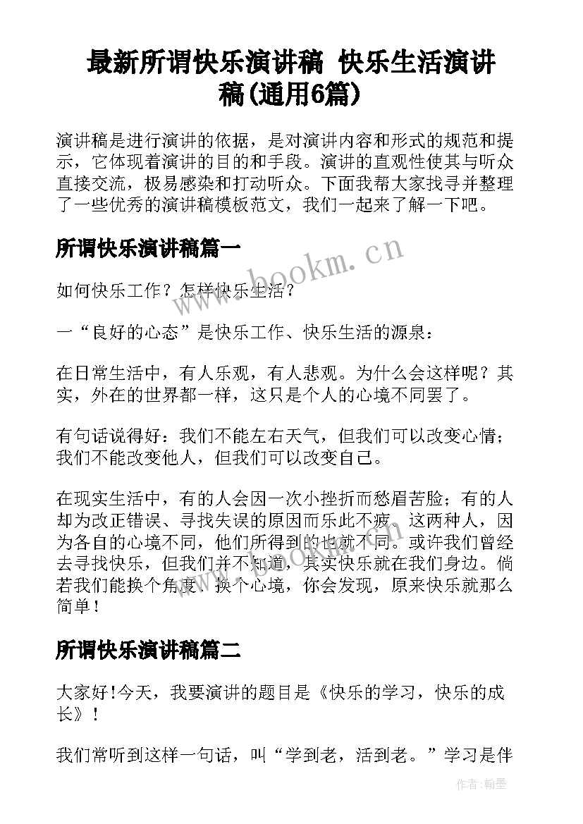 最新所谓快乐演讲稿 快乐生活演讲稿(通用6篇)