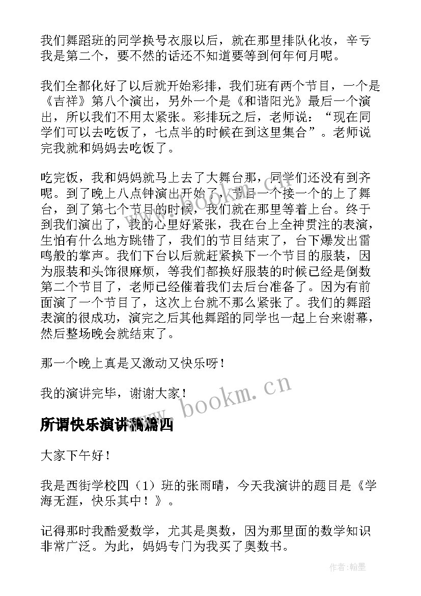 最新所谓快乐演讲稿 快乐生活演讲稿(通用6篇)