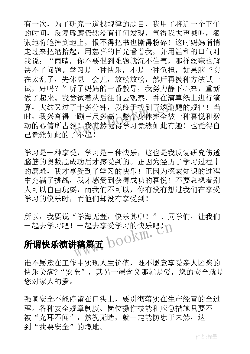 最新所谓快乐演讲稿 快乐生活演讲稿(通用6篇)