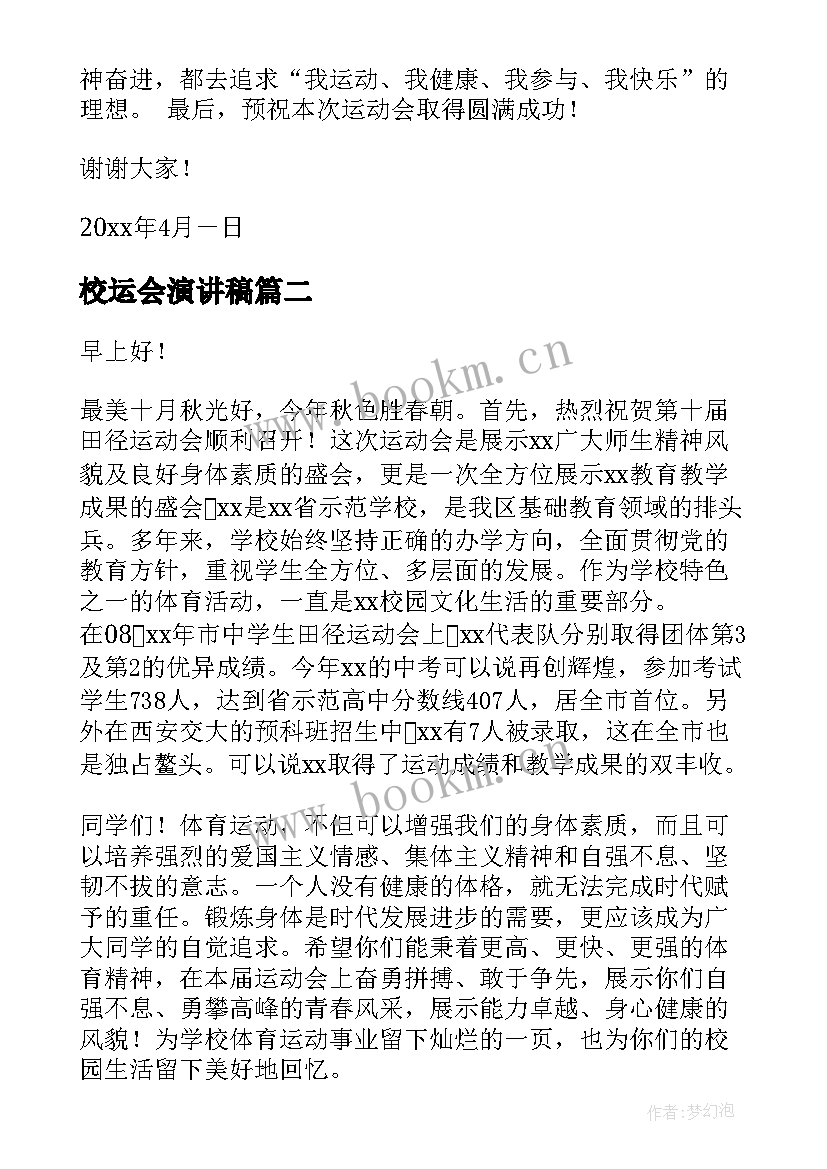 最新校运会演讲稿(大全8篇)