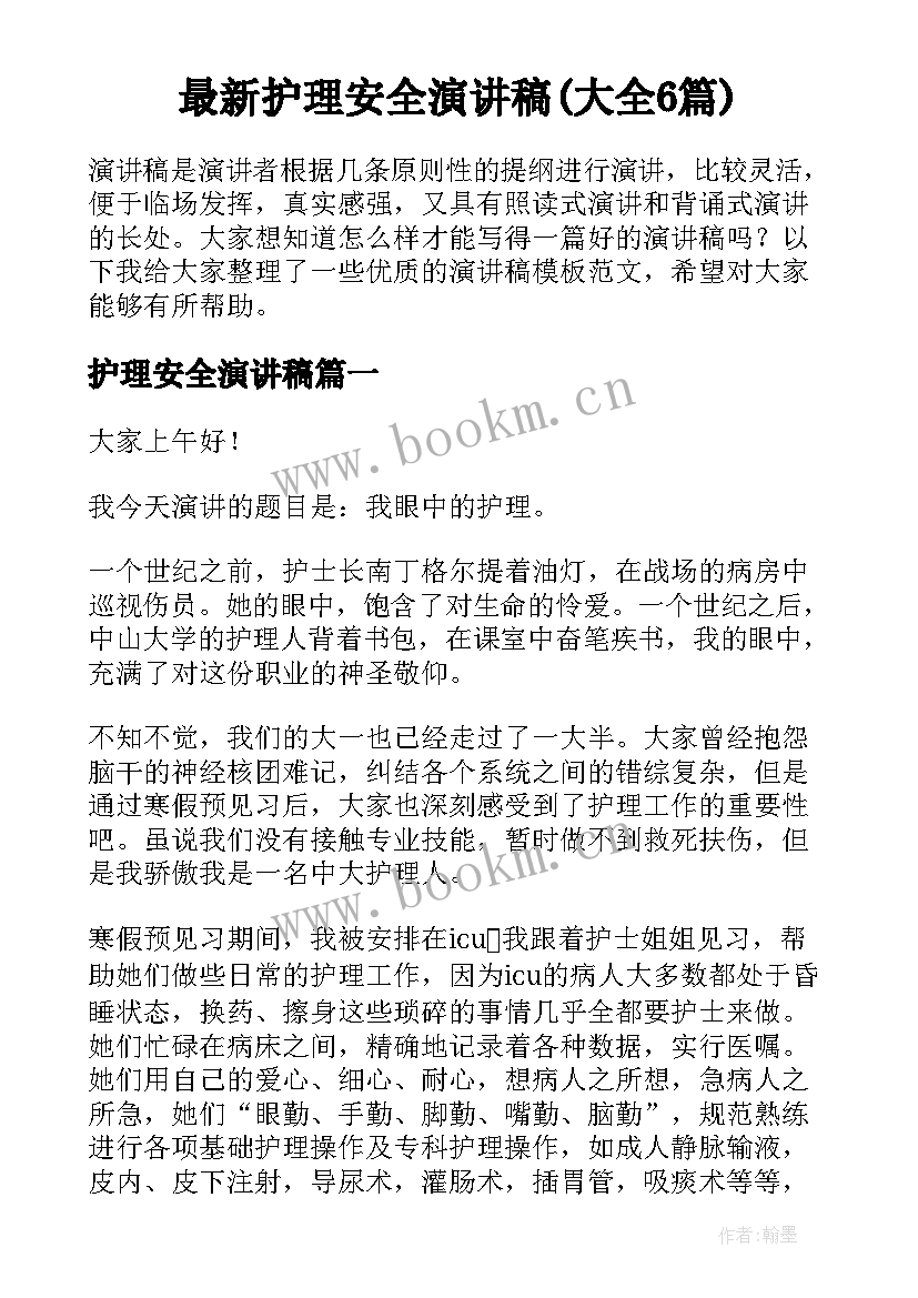 最新护理安全演讲稿(大全6篇)