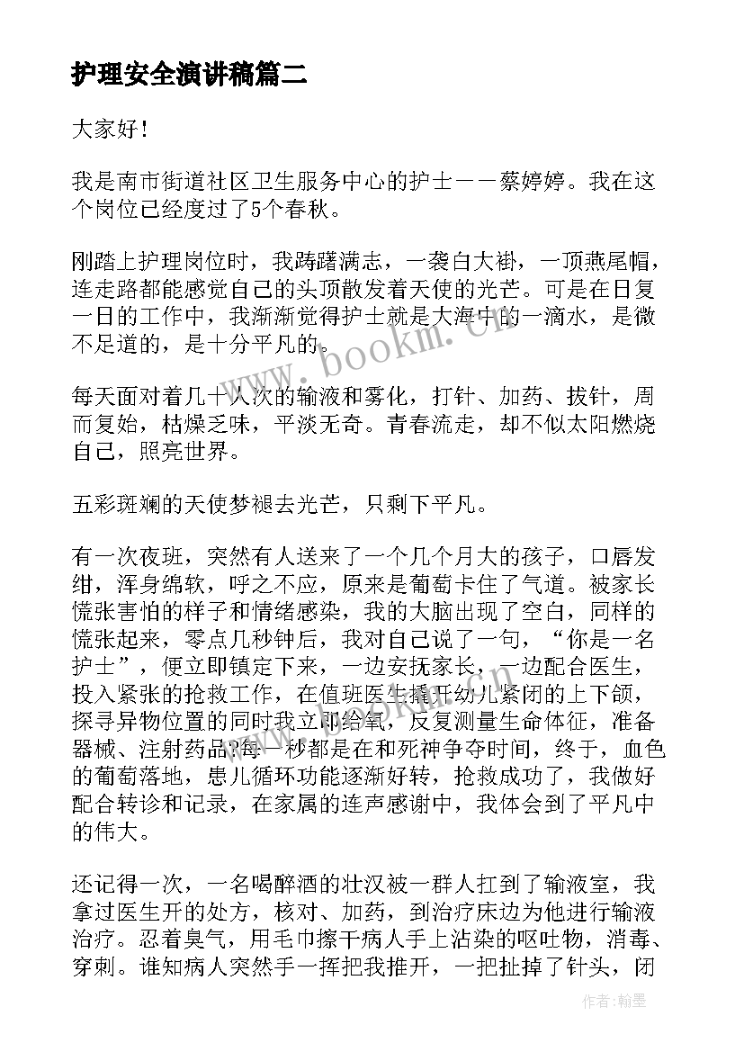 最新护理安全演讲稿(大全6篇)