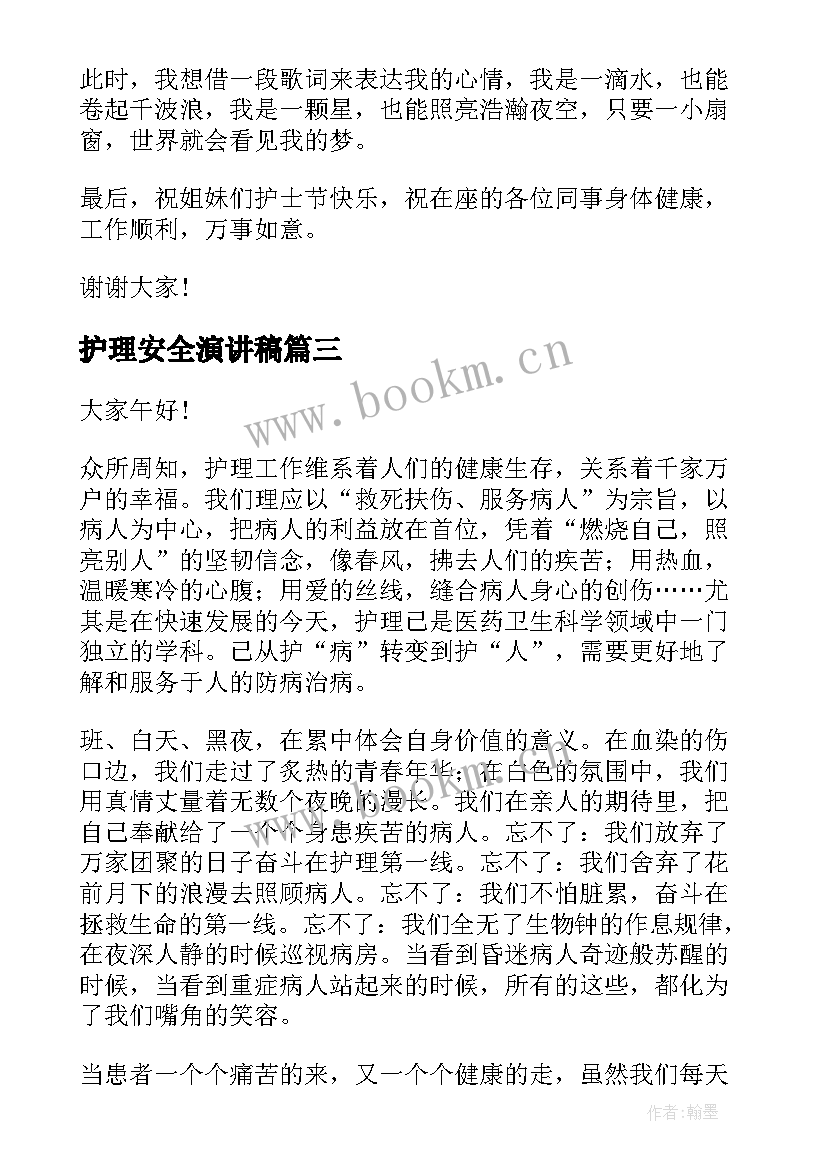 最新护理安全演讲稿(大全6篇)