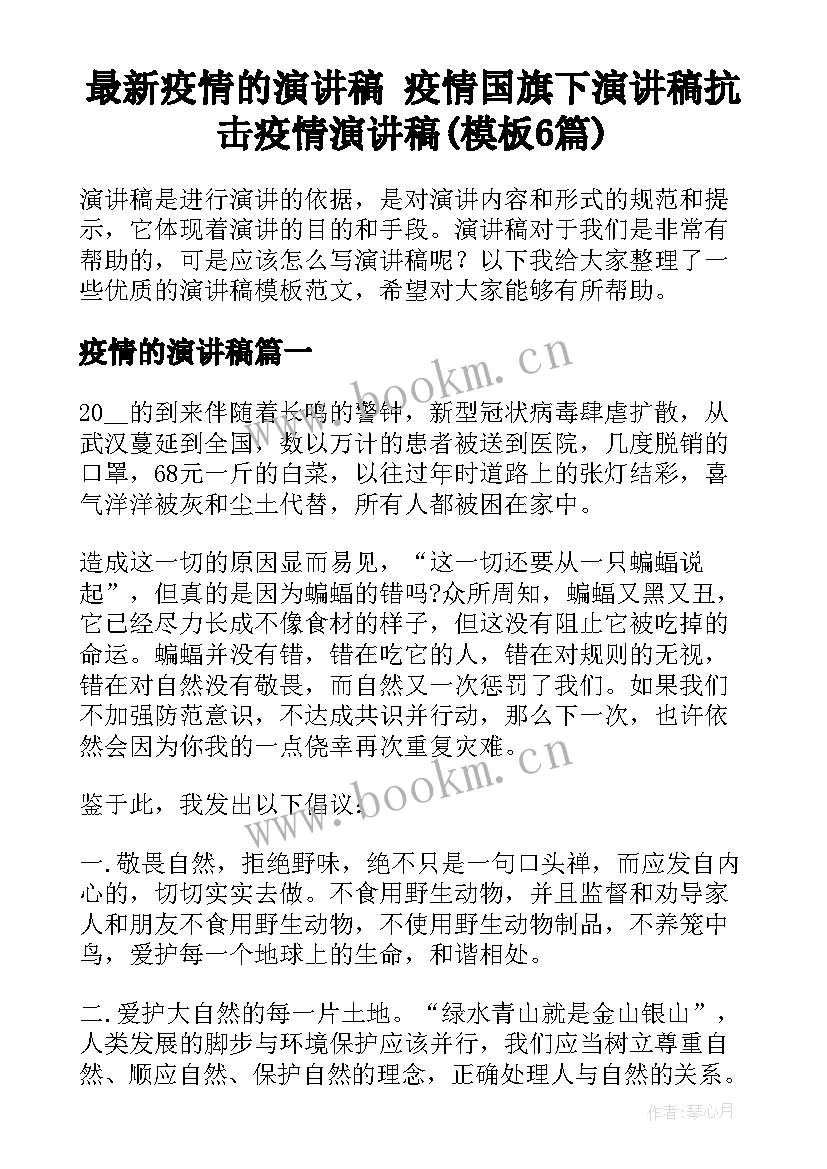 最新疫情的演讲稿 疫情国旗下演讲稿抗击疫情演讲稿(模板6篇)