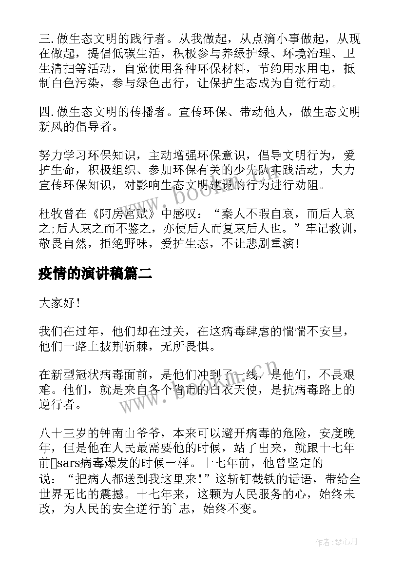 最新疫情的演讲稿 疫情国旗下演讲稿抗击疫情演讲稿(模板6篇)