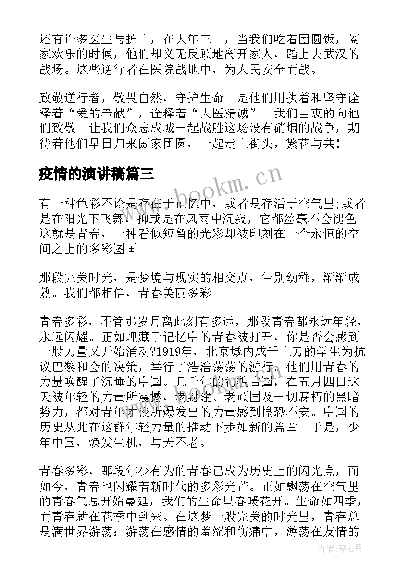 最新疫情的演讲稿 疫情国旗下演讲稿抗击疫情演讲稿(模板6篇)