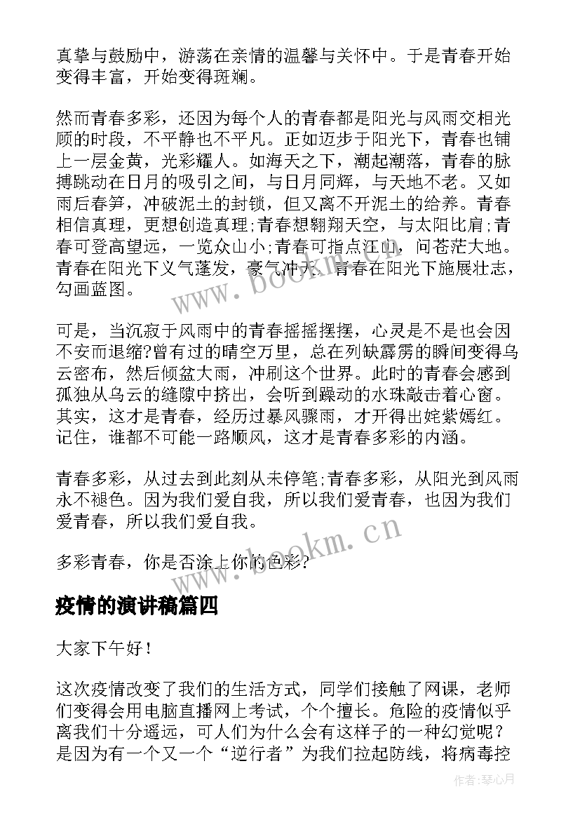 最新疫情的演讲稿 疫情国旗下演讲稿抗击疫情演讲稿(模板6篇)