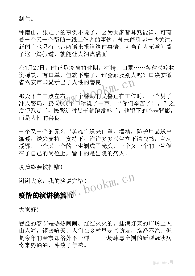 最新疫情的演讲稿 疫情国旗下演讲稿抗击疫情演讲稿(模板6篇)