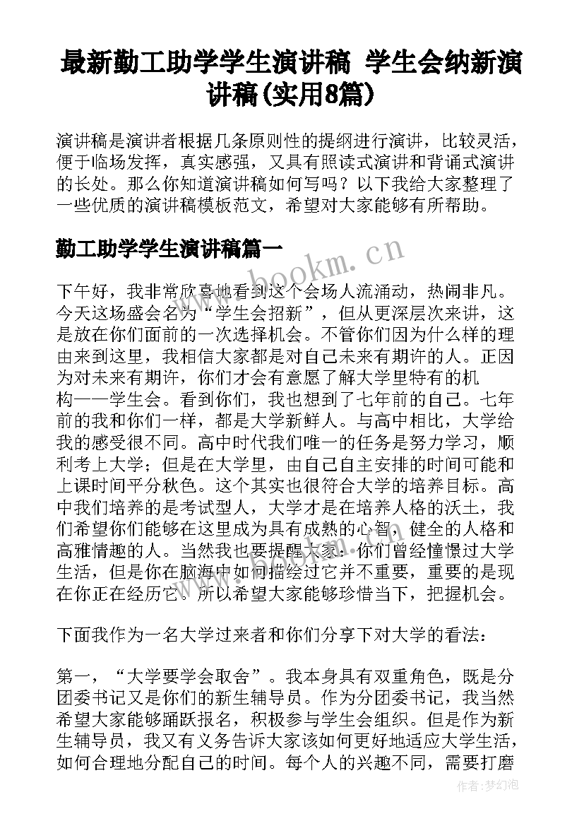 最新勤工助学学生演讲稿 学生会纳新演讲稿(实用8篇)