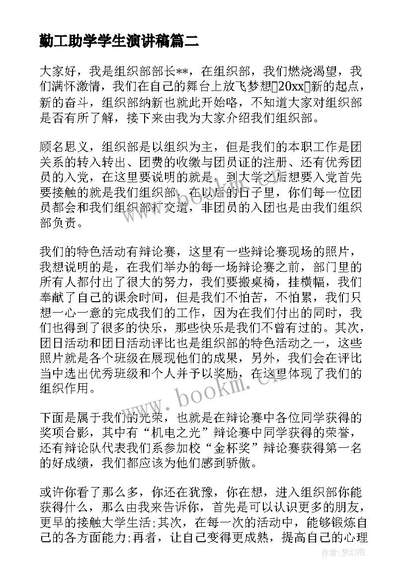 最新勤工助学学生演讲稿 学生会纳新演讲稿(实用8篇)