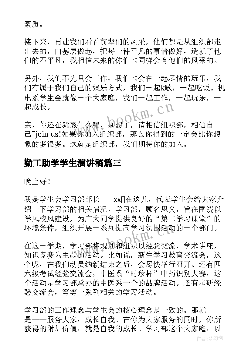 最新勤工助学学生演讲稿 学生会纳新演讲稿(实用8篇)