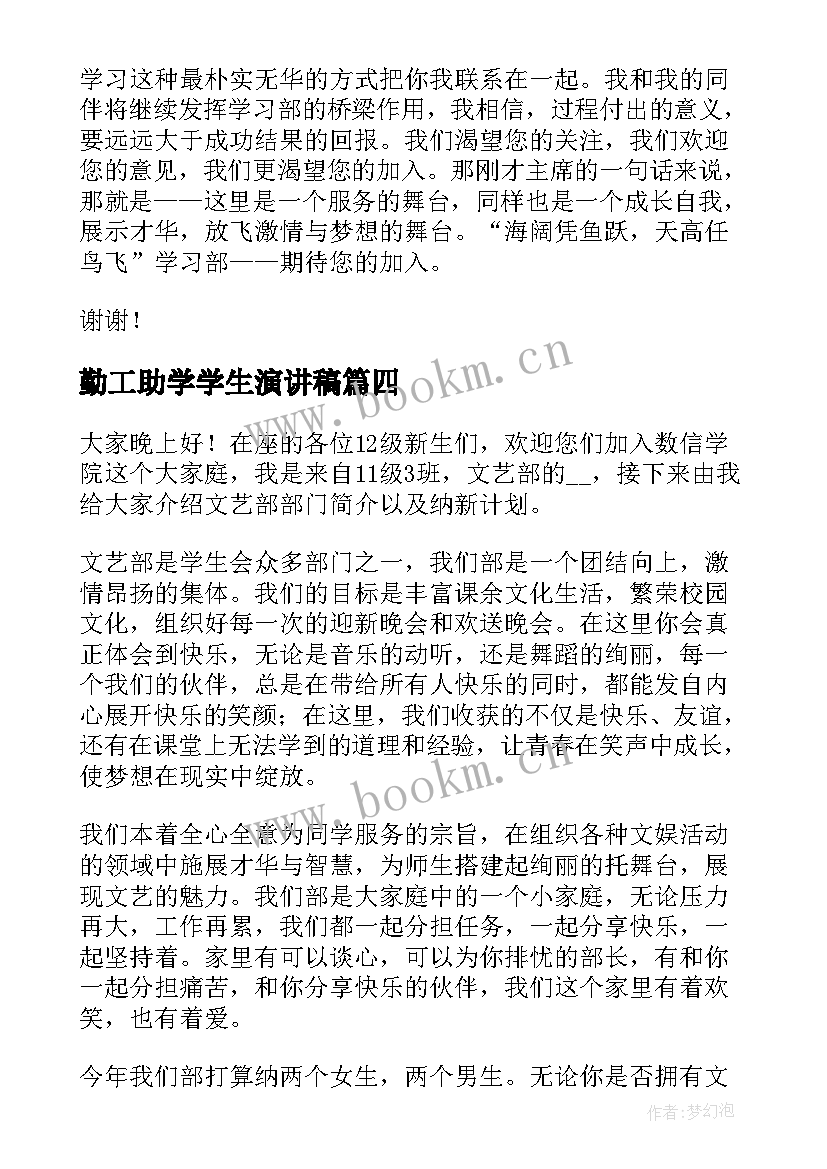 最新勤工助学学生演讲稿 学生会纳新演讲稿(实用8篇)