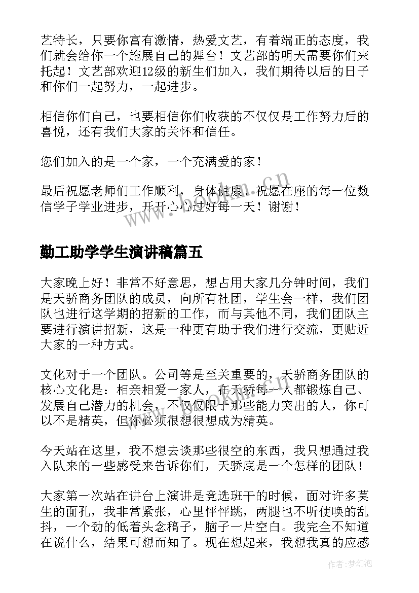 最新勤工助学学生演讲稿 学生会纳新演讲稿(实用8篇)