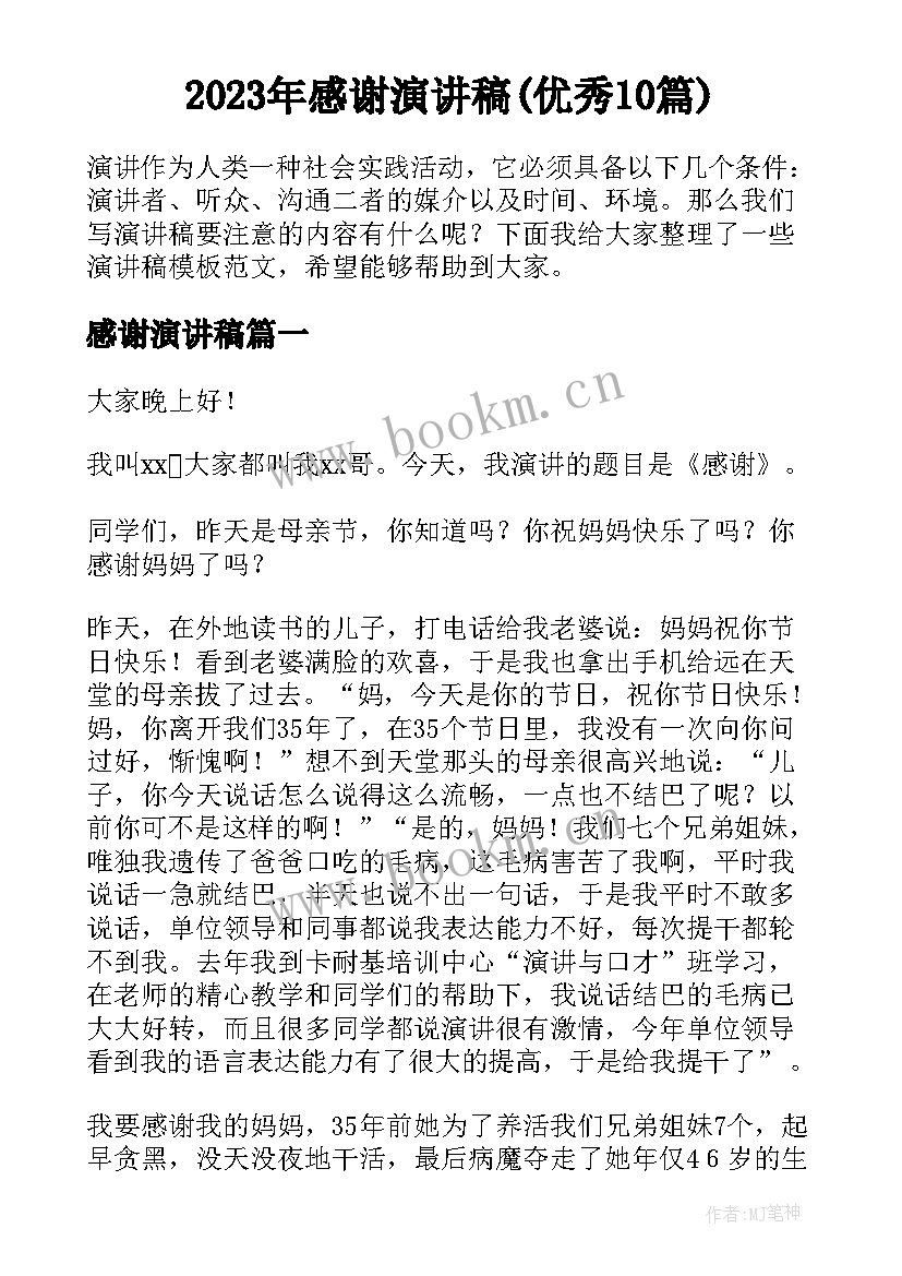 2023年感谢演讲稿(优秀10篇)