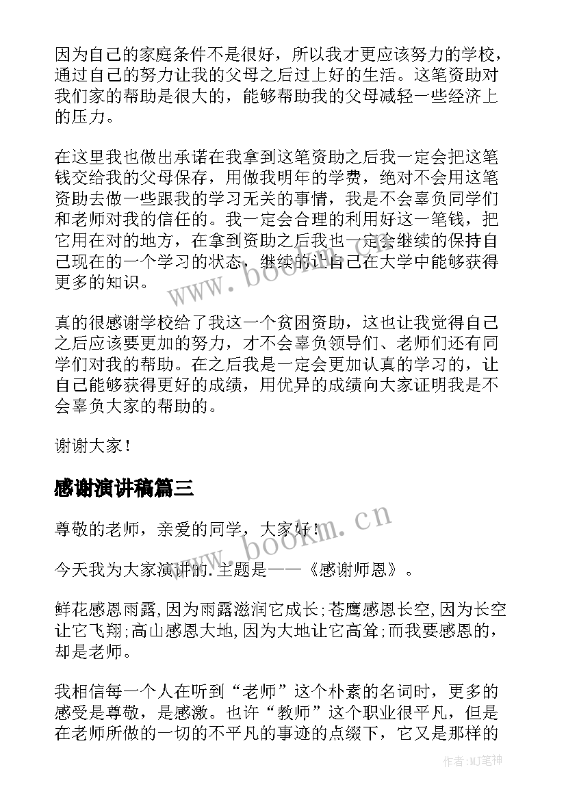 2023年感谢演讲稿(优秀10篇)