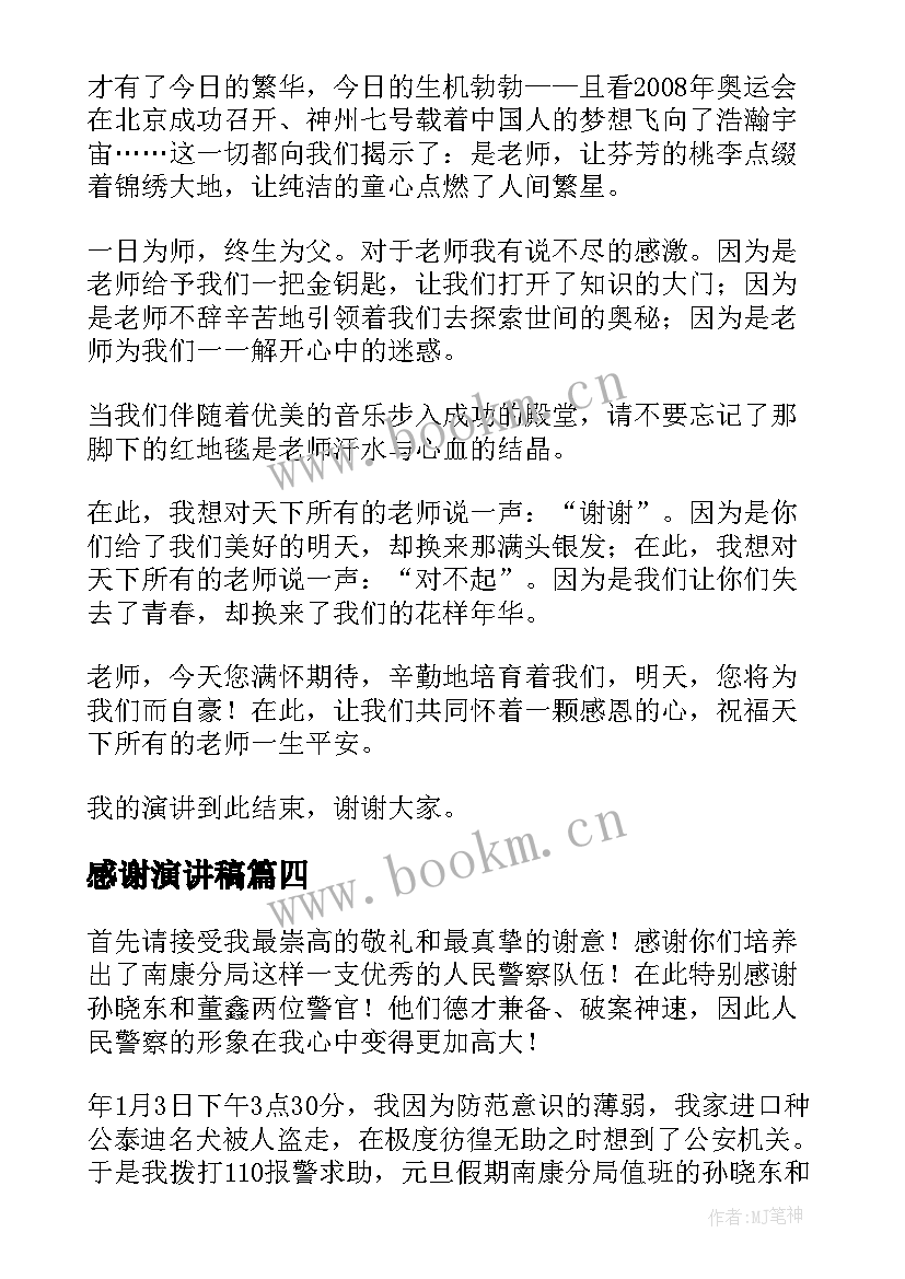 2023年感谢演讲稿(优秀10篇)