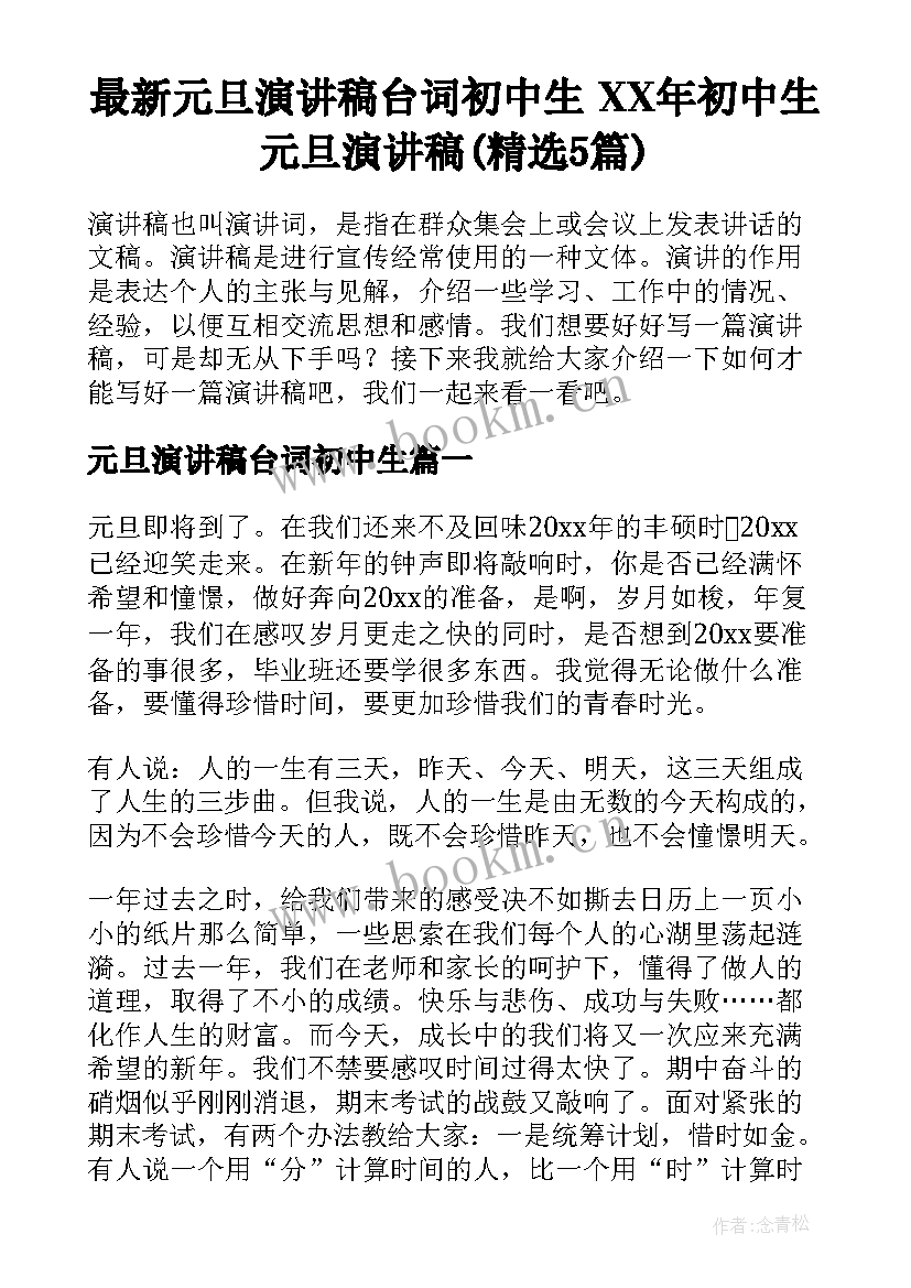 最新元旦演讲稿台词初中生 XX年初中生元旦演讲稿(精选5篇)