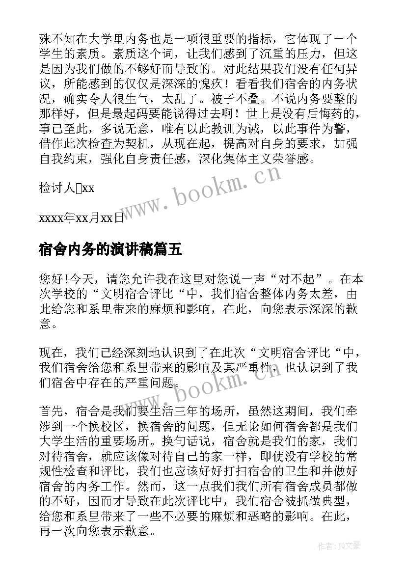 宿舍内务的演讲稿(汇总5篇)