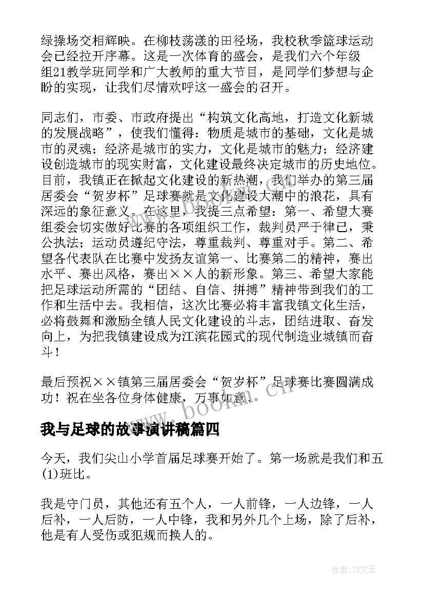 最新我与足球的故事演讲稿 足球的演讲稿(优质10篇)