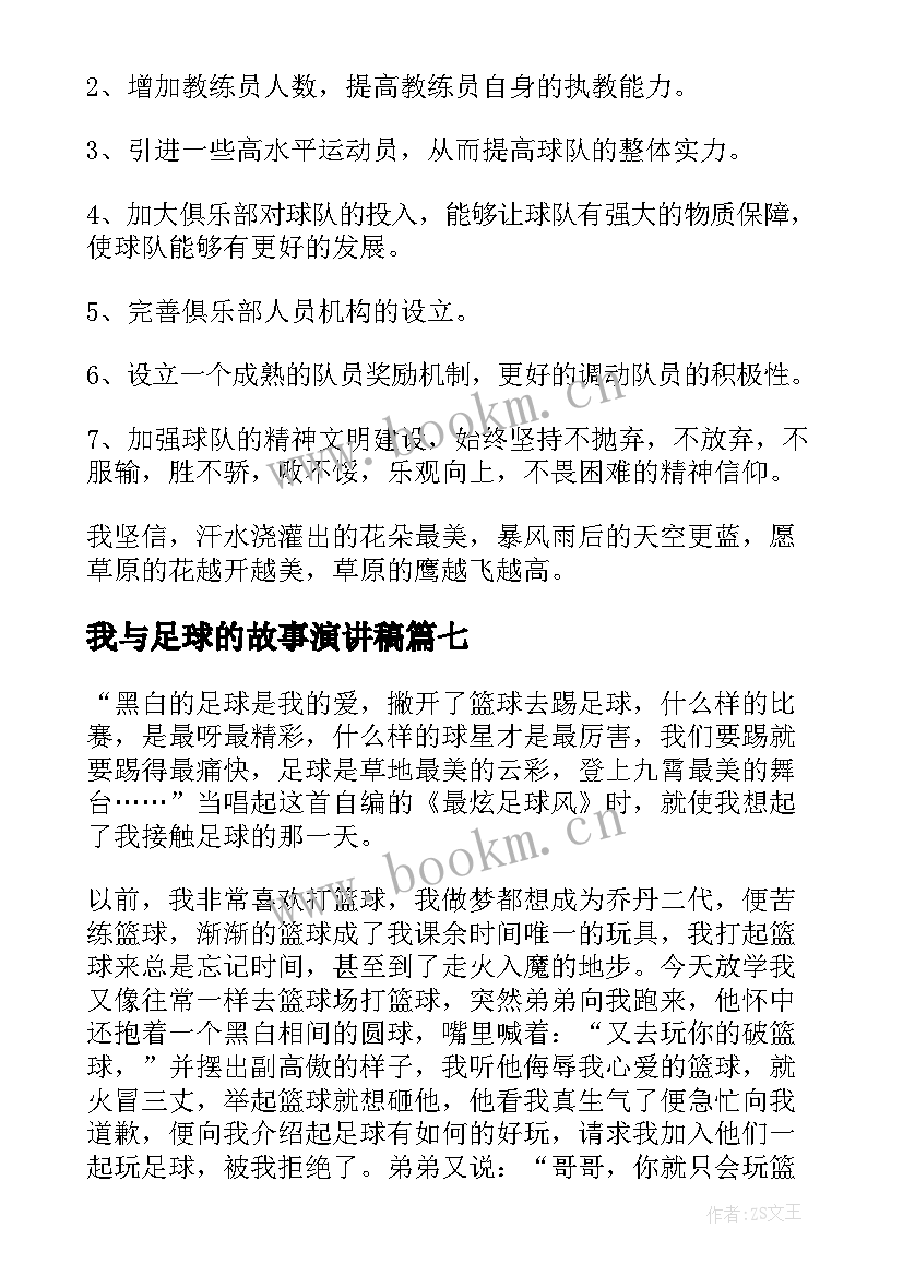 最新我与足球的故事演讲稿 足球的演讲稿(优质10篇)