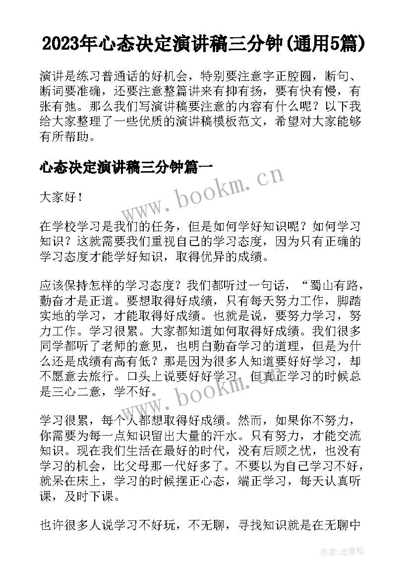 2023年心态决定演讲稿三分钟(通用5篇)