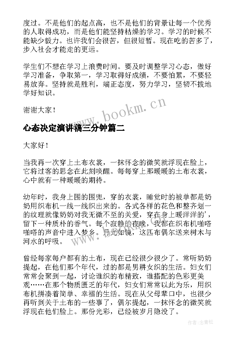 2023年心态决定演讲稿三分钟(通用5篇)