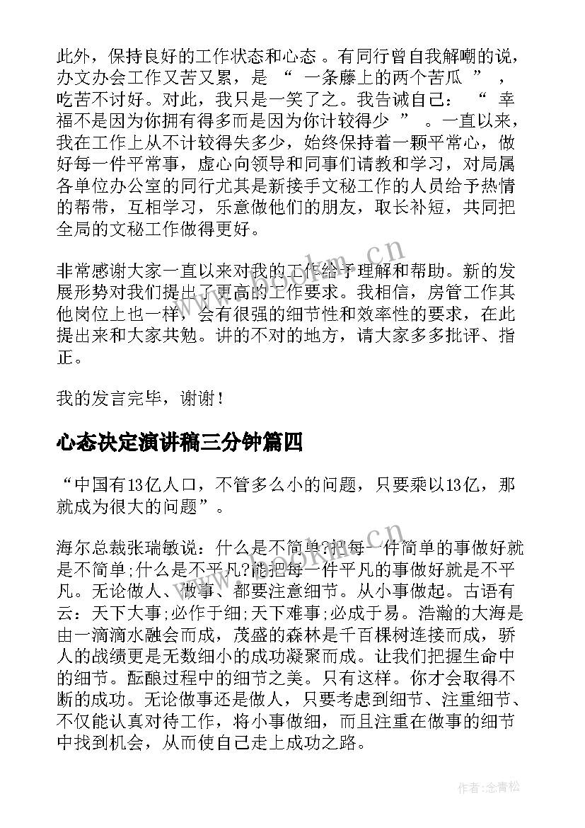 2023年心态决定演讲稿三分钟(通用5篇)