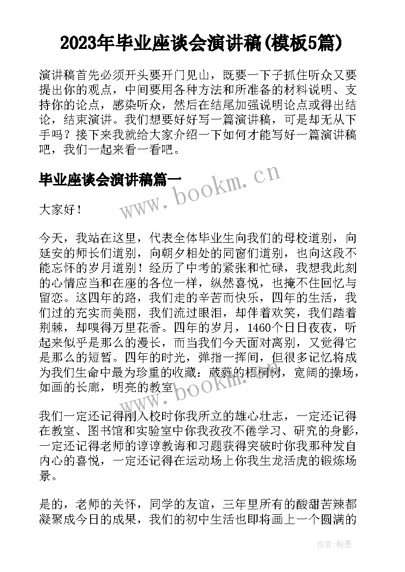 2023年毕业座谈会演讲稿(模板5篇)